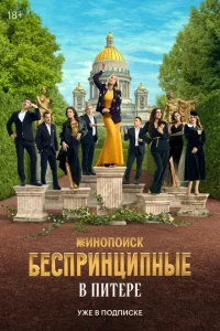 Беспринципные в Питере 1 сезон