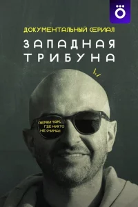 Западная трибуна 1 сезон