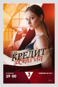 Кредит доверия 1 сезон