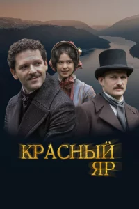 Красный Яр 1 сезон